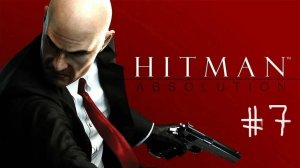Hitman Absolution Прохождение # 7