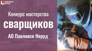 Лучший в профессии: конкурс мастерства сварщиков карьера Павловск Неруд