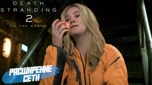 РАСШИРЕНИЕ СЕТИ ➤ Death Stranding 2 On The Beach #31