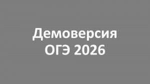 Демоверсия ОГЭ 2026 английский