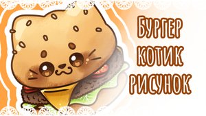 Бургер котик рисунок🍔
