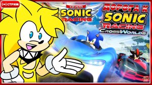 🔴ОБЪЕДИНЯЕМСЯ в TEAM SONIC RACING | #9 | Дорога к Sonic Racing: CrossWorlds [Запись Стрима]