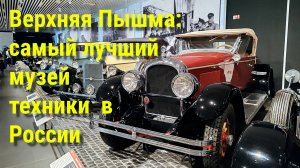 Верхняя Пышма: самый лучший музей техники