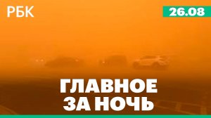 Песчаная буря в США, удар Израиля по больнице в Газе, арест экс-начальника медцентра Минобороны