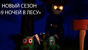 прохождение 2 сезона Игры в пирожок