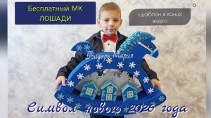 Бесплатный МК как создать символ нового 2026 года, поделка лошадь из картона и фоамирана новогодняя