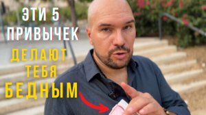 Бог и Деньги : 5 привычек бедности и один ключ к богатству