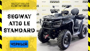 Квадроцикл Segway AT10 LE STANDARD (Черный)