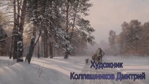 Художник Колпашников Дмитрий