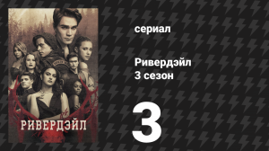 Ривердейл 3 сезон 3 серия «Глава тридцать восьмая: Ад на колёсах» (сериал, 2018)