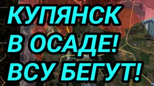 Штурм КУПЯНСКА! Мощный прорыв ВС РФ. Военные сводки 27.08.2025
