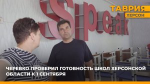 Сергей Черевко проверил готовность школ Херсонской области к 1 сентября