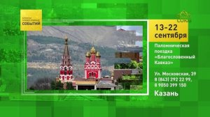 Казань. Паломническая поездка «Благословенный Кавказ»