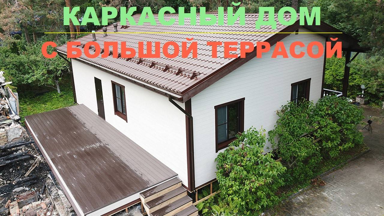 Каркасный дом с большой открытой террасой
