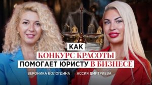 Юристы - тоже люди! Участницы о конкурсе красоты Мисс Право