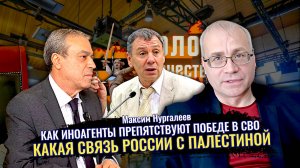 Как иноагенты препятствуют Победе в СВО. Какая связь России с Палестиной - Максим Нургалеев