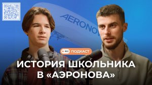 Как петербургский школьник Михаил попал на практику в «АЭРОНОВА» | Подкаст