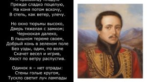 Песня 2025. Лермонтов М. Ю. - Узник