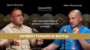 Инвестиции и боты: честный разговор о рисках и пассивном доходе | Денис Викулов х Иван Мыштаков