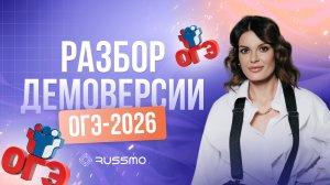 разбор демоверсии ОГЭ. Русский язык. 2026