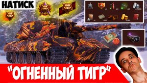 Натиск "Огненный тигр" - Море Классных Наград!