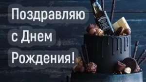 С днём рождения мужчине. Музыкальная открытка поздравление.