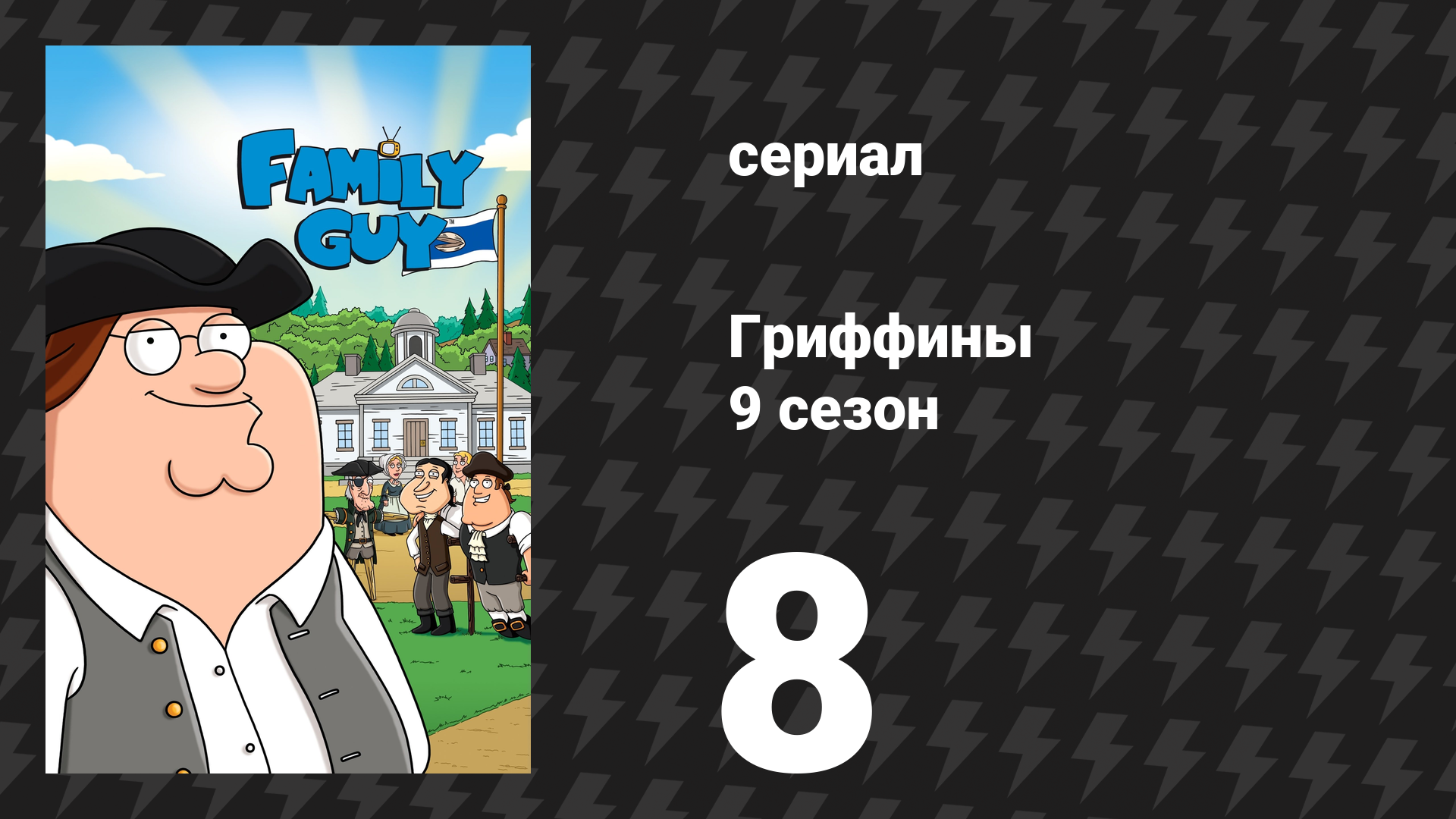 Гриффины 9 сезон 8 серия «Новая почка в городе» (мультсериал, 2010)