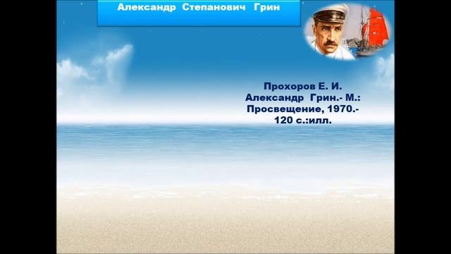 Виртуальная  выставка   Александр   Грин смотреть онлайн