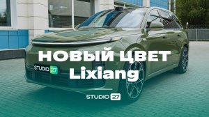 Поменяли цвет Lixiang L7. Оклейка цветной полиуретановой плёнкой - новый цвет хаки