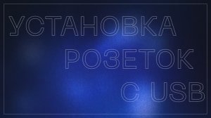 Монтаж розеток с USB VOLTUM. Серия S70
