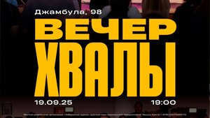 Вечер хвалы.