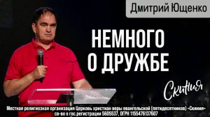 17.08.2025 Дмитрий Ющенко Не много о дружбе