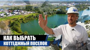 Как правильно выбрать коттеджный посёлок для загородной жизни?
