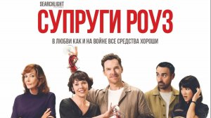 Супруги Роуз-Трейлер-Фильм-2025