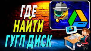Где Найти Гугл Диск