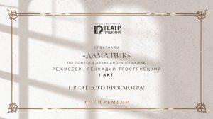 Дама Пик | I акт | Спектакль Красноярского драматического театра им. А. С. Пушкина