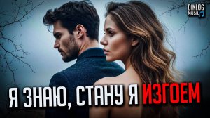 Dinlog Music - Я знаю, стану я изгоем | Synthwave Beat version DtMC