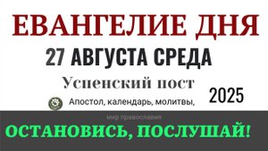 27 августа среда Евангелие дня 2025 с толкованием #евангелие