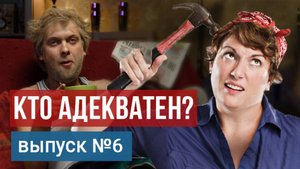 Кто адекватен, а кто нет? Технология жизни от Владимира Тарасова. Выпуск 6