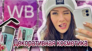Покупки с Валдберис ЧАСТЬ 3. Крашу брови мылом???