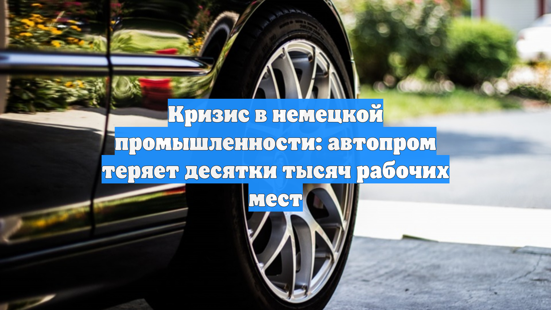 Кризис в немецкой промышленности: автопром теряет десятки тысяч рабочих мест