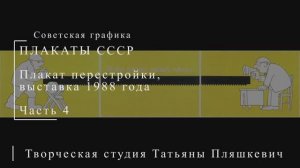 Плакат перестройки. Выставка 1988 года. Часть 4 | Плакаты СССР | Блог художника