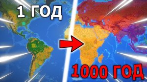 1000 ЛЕТ РАЗВИТИЯ ЛЮДЕЙ НА ЗЕМЛЕ В Ворлдбокс | WORLDBOX