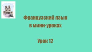 Урок 12. Вы замужем, Вы женаты