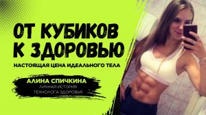Почему спорт и ЗОЖ могут делать женщин больными? Личный опыт Алины Спичкиной