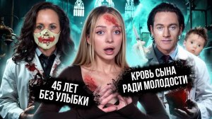 ЖУТКИЕ ЭКСПЕРИМЕНТЫ, ПОГОНЯ ЗА БЕССМЕРТИЕМ