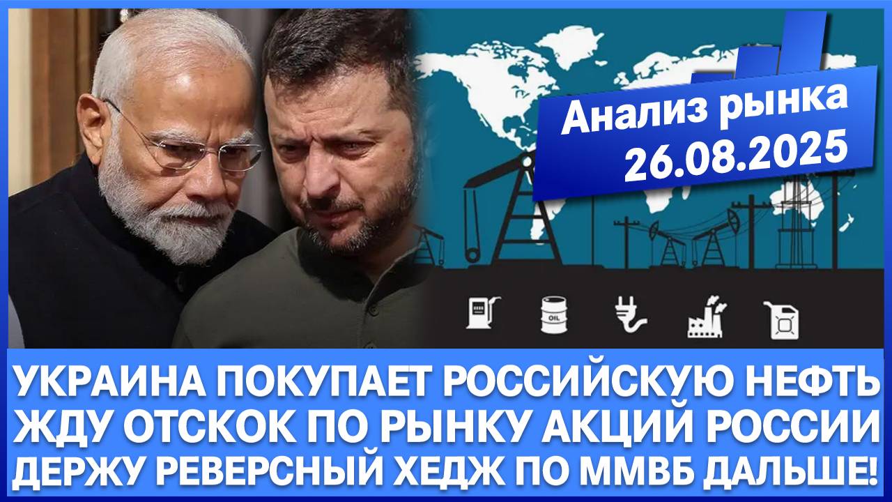Анализ рынка 26.08 / Украина покупать российскую нефть / Жду рынок акций Рф на отскок, затем ниже!