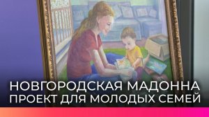 Проект «Новгородская Мадонна» поможет молодым парам по-новому взглянуть на семейные ценности
