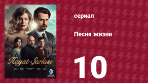 Песня жизни 87 серия (сериал, 2016)