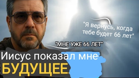 В 16 лет Иисус сказал мне, что вернëтся, когда мне будет 66. Сейчас мне 66 лет - God's voice daily